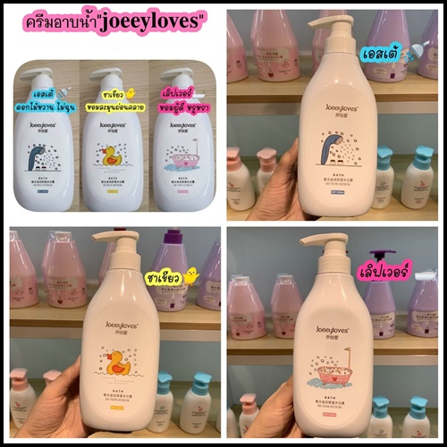 ครีมอาบน้ำ Joeeyloves โจอี้ เลิฟส์