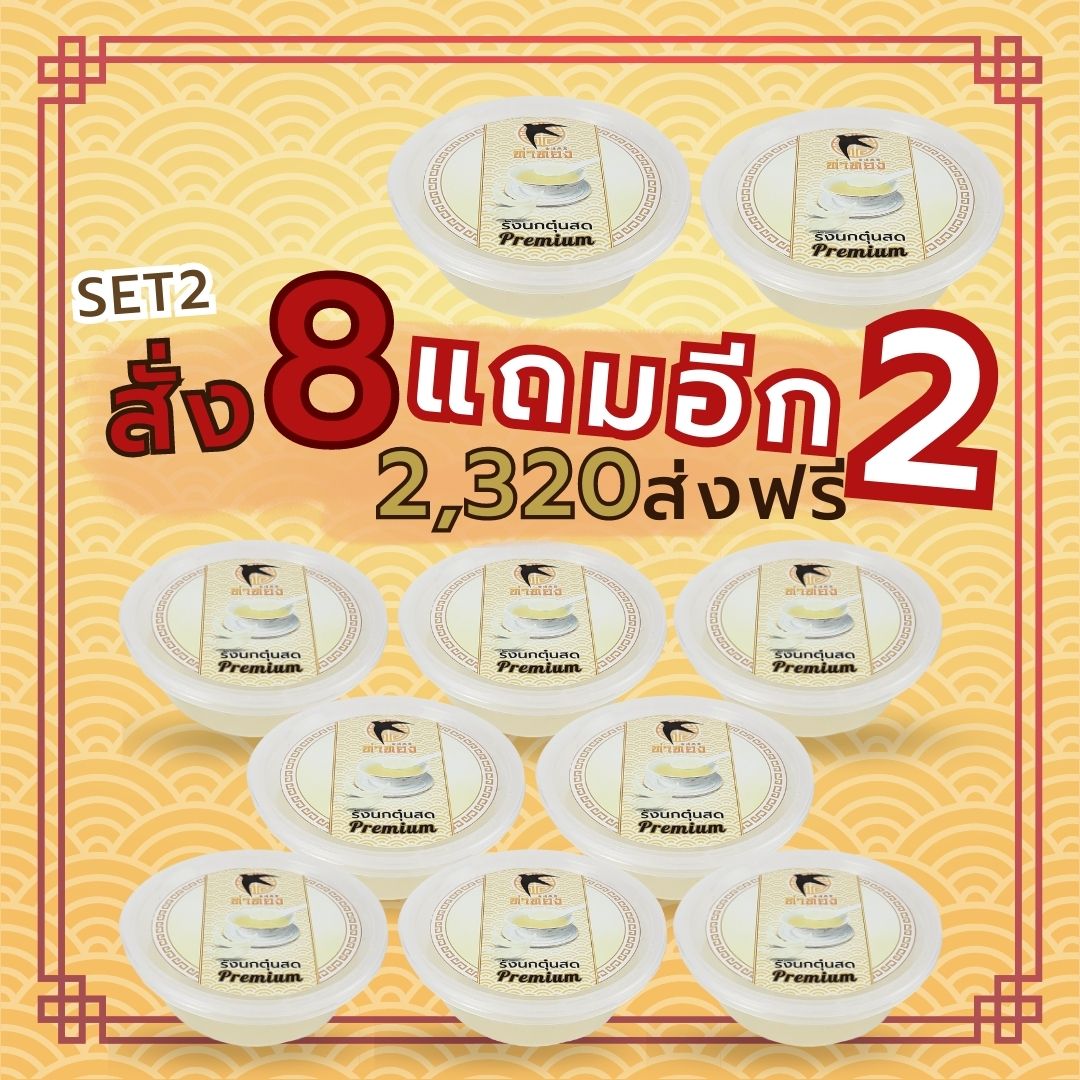 รังนกตุ๋นสด 8แถม2 ส่งฟรี
