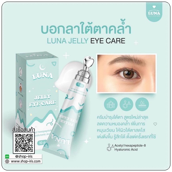 LUNA JELLY EYE CARE ลูน่า เจลลี่ อาย แคร์