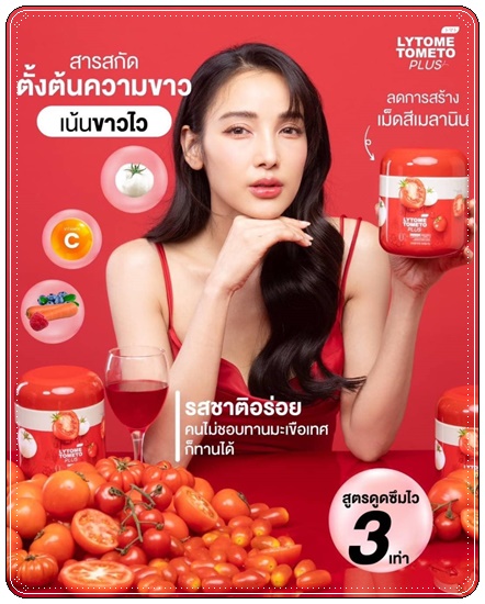 ไลโทเม่ Lytome tometo plus (ส่งฟรี)