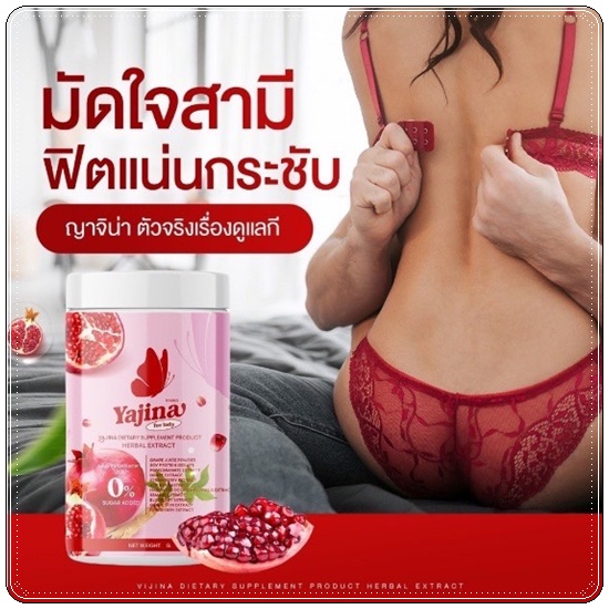 น้ำชงญาจิน่า อาหารเสริมสำหรับผู้หญิง Yajina (1แถม1)