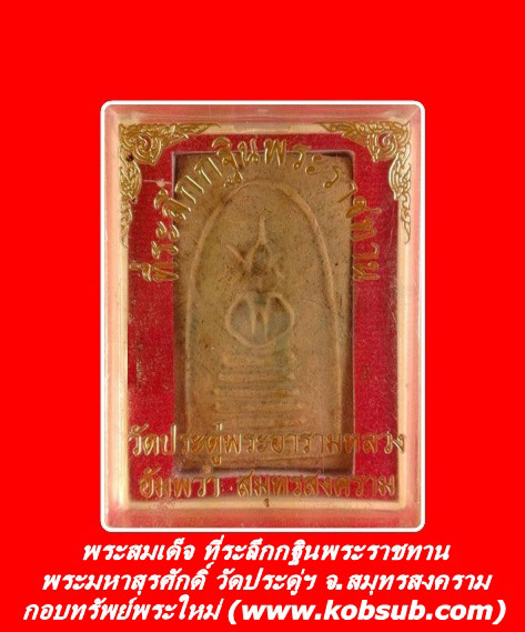พระสมเด็จ ที่ระลึกกฐินพระราชทาน พระมหาสุรศักดิ์ วัดประดู่ฯ
