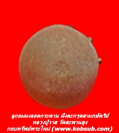 ลูกอมผงลอดกระดาน ฝังตะกรุดสามกษัตริย์ หลวงปู่วาส วัดสะพานสูง