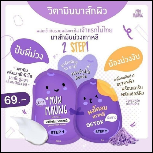 มาร์คมันม่วงเกาหลี MUN MAUNG