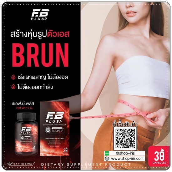 เอฟบีพลัส FB Plus เร่งเบิร์น เร่งเผาผลาญ (ของแท้ ส่งฟรี)