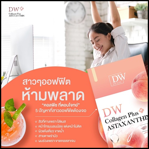 คอลพีช DW Collagen Plus ASTAXANTHIN (1แถม1) ของแท้