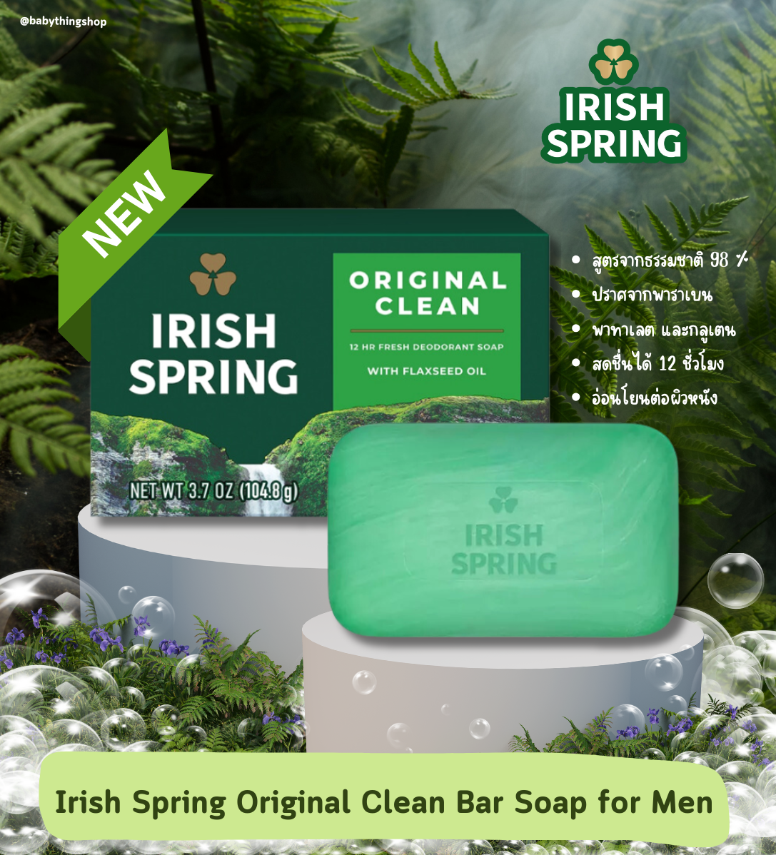 🧼🫧 สบู่ก้อนใช้ได้ทั้งชายและหญิงนำเข้าจาก🇺🇸 สดชื่นยาวนานกับIrish Spring ราคาเพียง 80 บาท / ต่อก้อน เพิ่มความมั่นใจให้ทุกวัน” 🚿