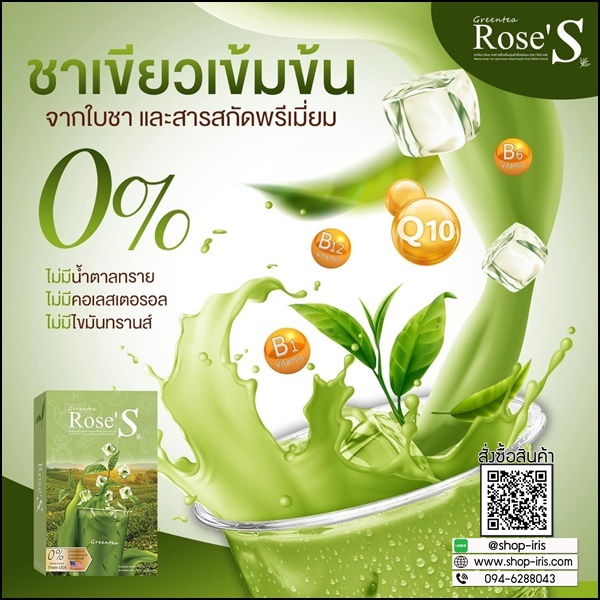 ชาเขียวมัทฉะ โรเซ่เอส Greentea Rose'S ชาเขียวลดน้ำหนัก (ส่งฟรี)