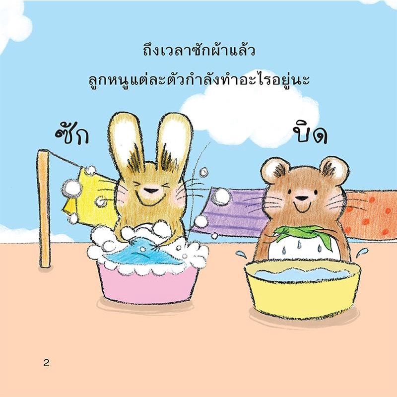 วันซักผ้าของลูกหนู นิทาน