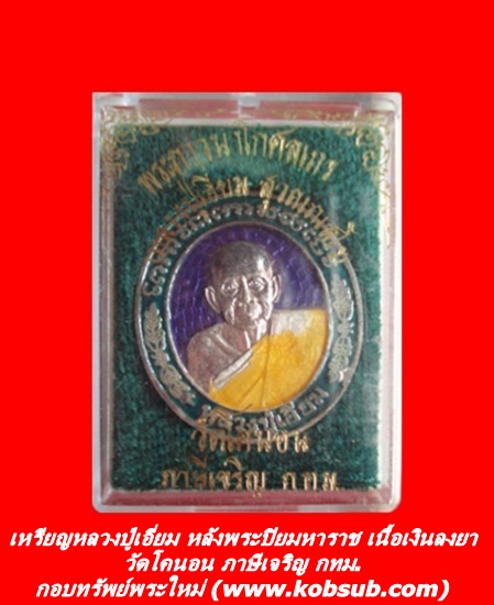 เหรียญหลวงปู่เอี่ยม หลังพระปิยมหาราชทรงม้า เนื้อเงินลงยา วัดโคนอน