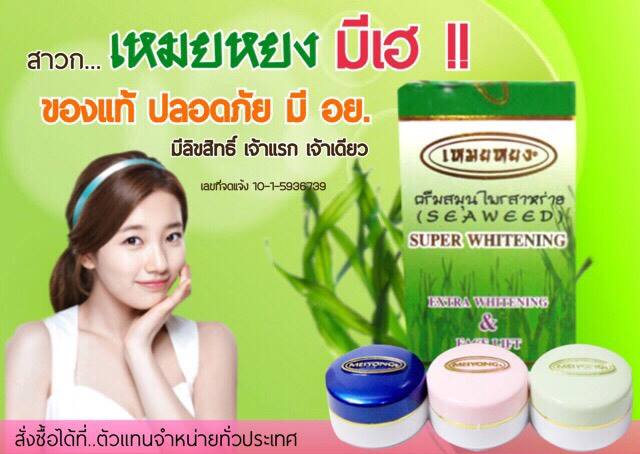 ครีมสมุนไพรสาหร่าย เหมยหยง (Meiyong Seaweed Super Whitening Extra Whitening & Face Lift) ของแท้