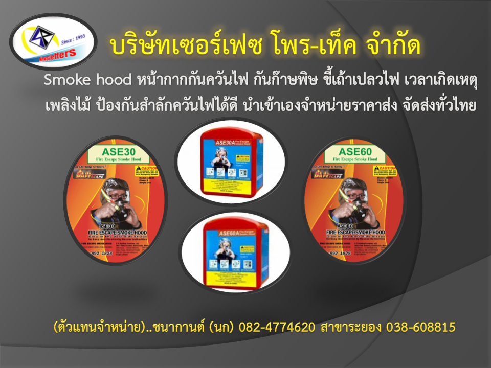 นำเข้าจำหน่าย(ปลีก-ส่ง) fire escape smoke hood หน้ากากกันควันไฟ หน้ากากกันไฟ กันสารเคมี กันก๊าซพิษ กันขี้เถ้วเปลวไฟ หายใจได้นาน 60 นาที ทนอุณหภูมิได้ถึง 1000 องศาเซลเซียส