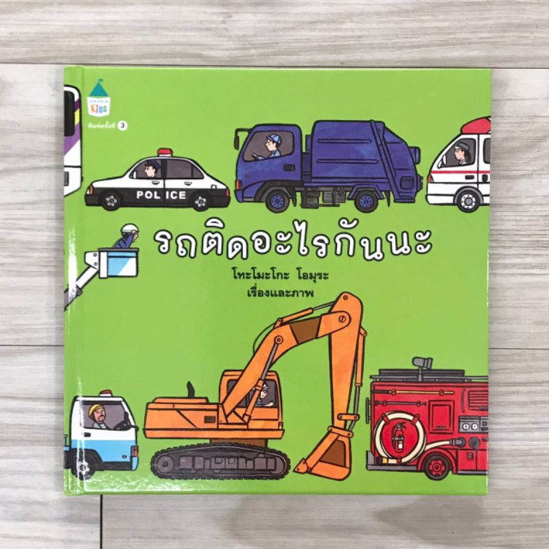 รถติดอะไรกันน(ปกแข็ง) 2-6 ปี