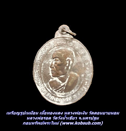 เหรียญรูปเหมือน เนื้อทองแดง หลวงพ่อเงิน วัดดอนยายหอม หลวงพ่อรอด วัดวังน้ำเขียว จ.นครปฐม