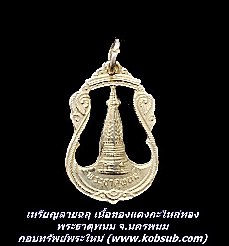 เหรียญลายฉลุ เนื้อทองแดงกะไหล่ทอง พระธาตุพนม จ.นครพนม