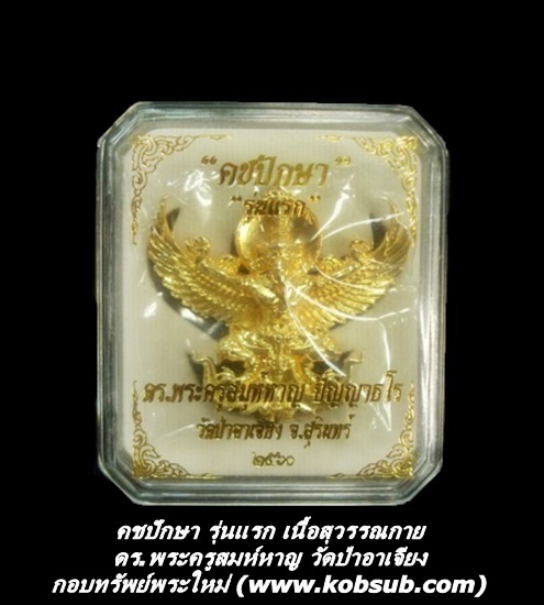 คชปักษา รุ่นแรก เนื้อสุวรรณกาย ดร.พระครูสมุห์หาญ วัดป่าอาเจียง