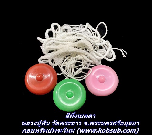 สีผึ้งเมตตา หลวงปู่ทิม วัดพระขาว จ.พระนครศรีอยุธยา