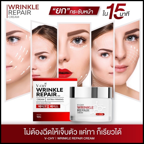 V-CHY Wrinkle Repair Cream วีชี่ ครีมโบท็อกซ์ ของแท้ ส่งฟรี