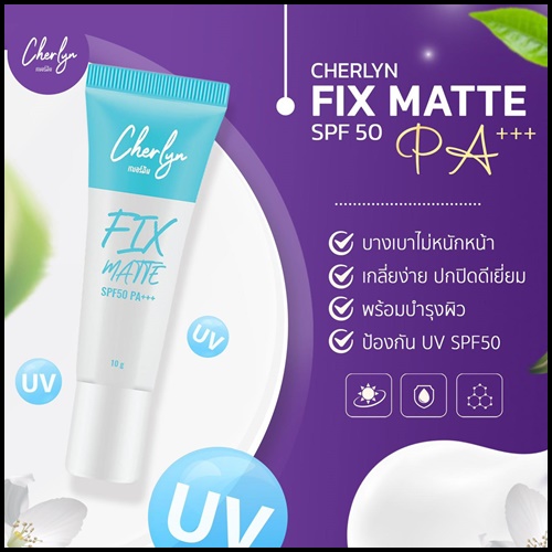 กันแดดเฌอร์ลิน Cherlyn FIX Matte