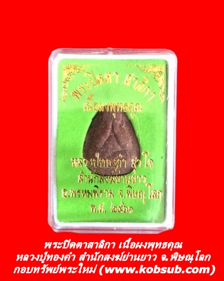 พระปิดตาสาลิกา เนื้อผงพุทธคุณ หลวงปู่ทองคำ สุวโจ สำนักสงฆ์ย่านยาว จ.พิษณุโลก