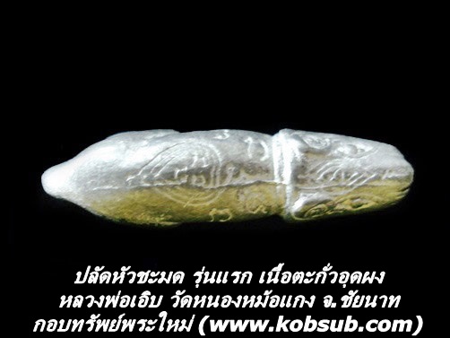 ปลัดหัวชะมด รุ่นแรก เนื้อตะกั่วอุดผง หลวงพ่อเอิบ วัดหนองหม้อแกง