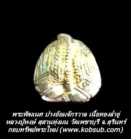 พระพิฆเนศ ป้างอ้อมจักรวาล เนื้อทองลำอู่ หลวงปู่หงษ์