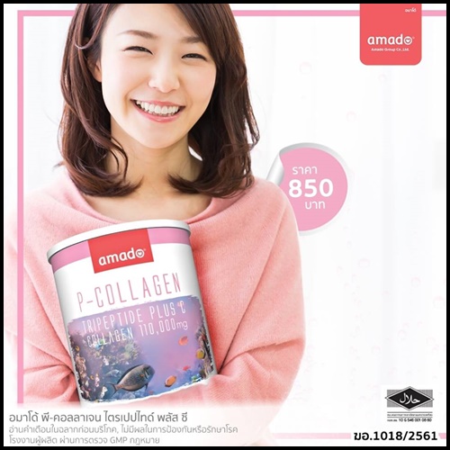 Amado P-Collagen อมาโด้ คอลลาเจน แพ็คเกจใหม่ล่าสุด