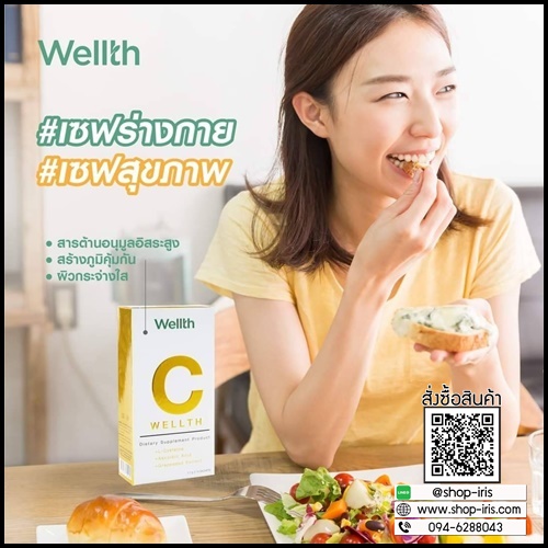 C Wellth ซีเวลธ์ อาหารเสริม By อั๋น ภูวนาท (ของแท้ ส่งฟรี)