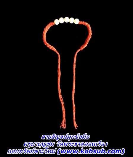 สายสิญจน์ผูกข้อมือ ครูบาบุญชุ่ม วัดพระธาตุดอนเรือง