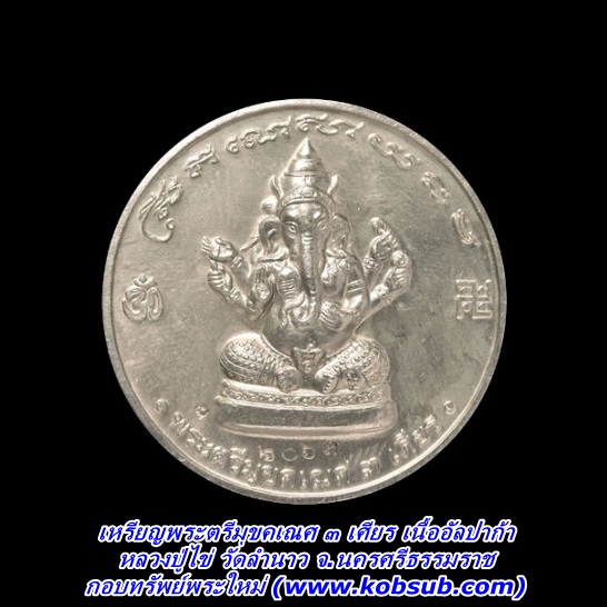 เหรียญพระตรีมุขคเณศ 3 เศียร รุ่นทวีทรัพย์ เนื้ออัลปาก้า พ่อท่านไข่ วัดลำนาว