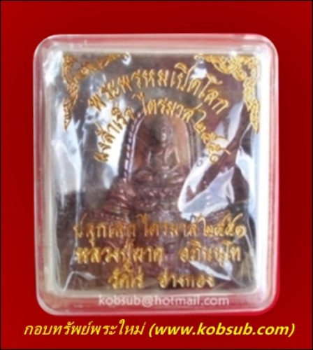 พระพรหมเปิดโลก เนื้อนวะโลหะ หลวงปู่ผาด วัดไร่