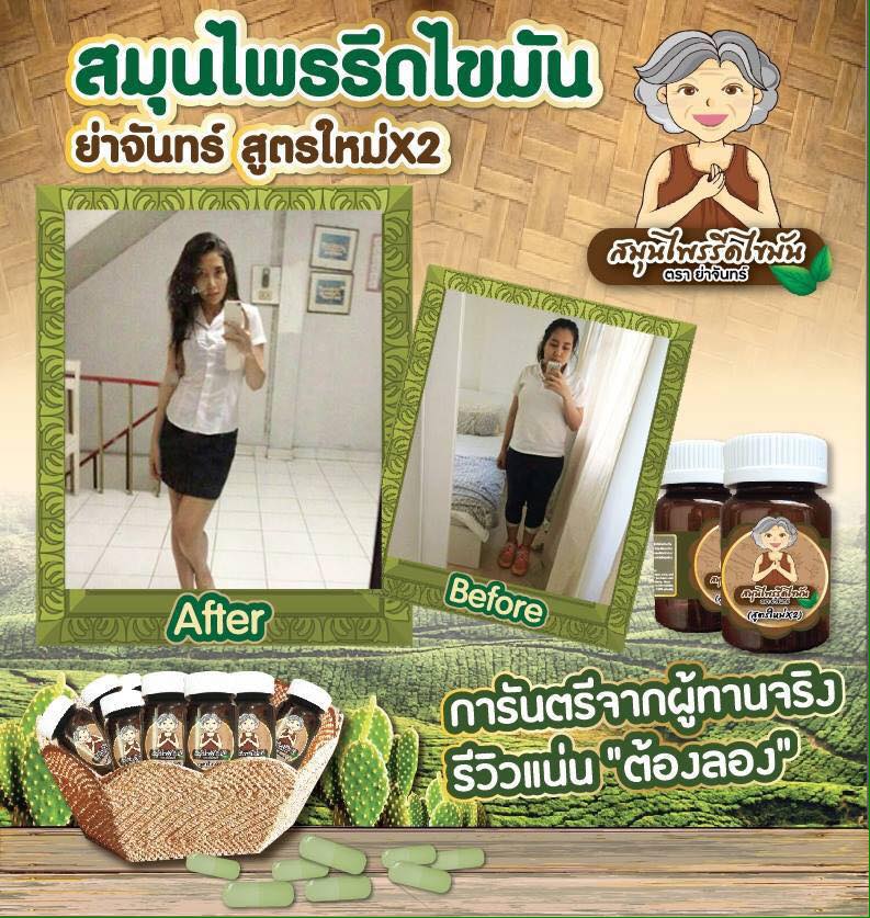 สมุนไพรรีดไขมัน ย่าจันทร์ สูตร2