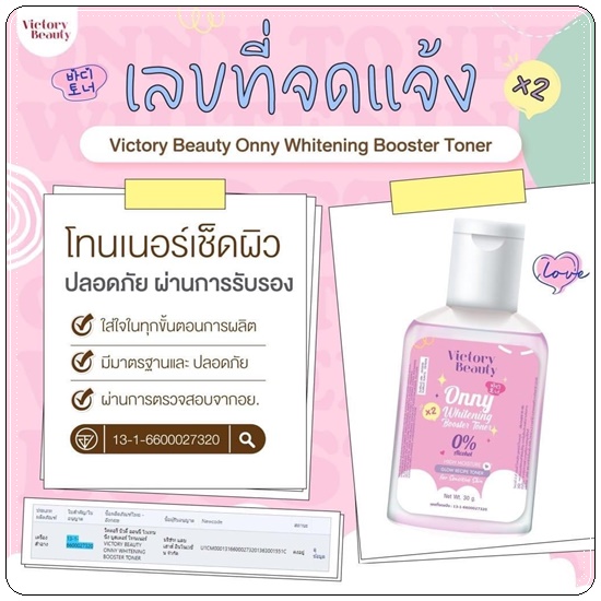 โทนเนอร์แม่แพท Onny Toner Victory Beauty (แพ็คเกตใหม่)