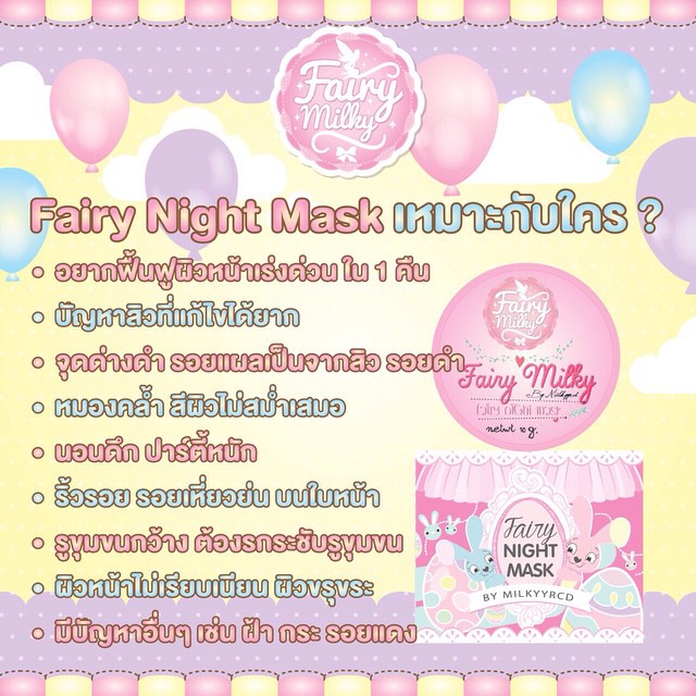แฟร์รี่ ไนท์มาร์ค มาร์คมิลค์ (Fairy Night Mask By Milkyyrcd)