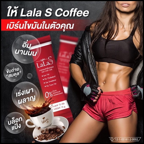 ลาล่า เอส คอฟฟี่ LaLa S Coffee กาแฟควบคุมน้ำหนัก