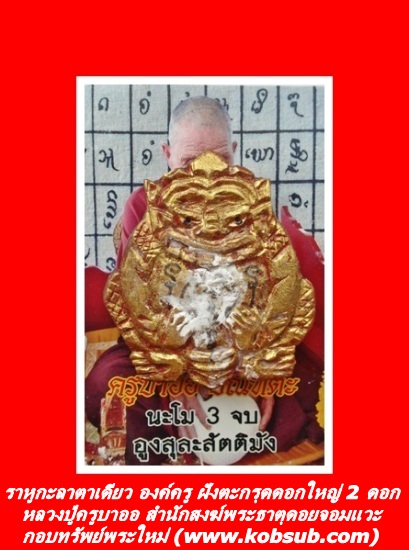 ราหูกะลาตาเดียว รุ่นแรก องค์ครู หลวงปู่ครูบาออ พระธาตุดอยจอมแวะ