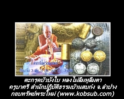 ตะกรุดบัวบังใบ หลงไม่ลืมหูลืมตา ครูบาศรี สำนักปฏิบัติธรรมบ้านสบก๋ง