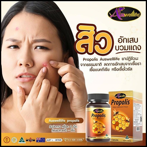 Auswelllife Propolis ออสเวลไลฟ์ โปรพอลิส สารสกัดจากรังผึ้ง