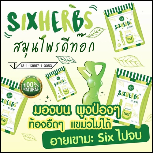 สมุนไพรดีท็อก ซิกเฮิร์บ ลดพุง Sixherbs by Meme แพคเกจใหม่