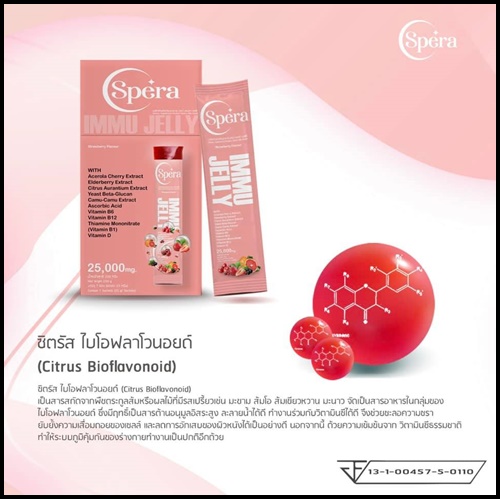 สเปร่า เจลลี่ อาหารเสริมภูมิคุ้มกัน IMMU Jelly Spera (ของแท้ ส่งฟรี)