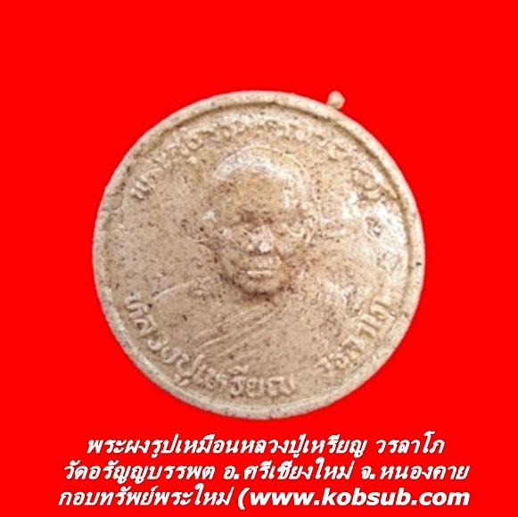 พระผงรูปเหมือน หลวงปู่เหรียญ วัดอรัญญบรรพต