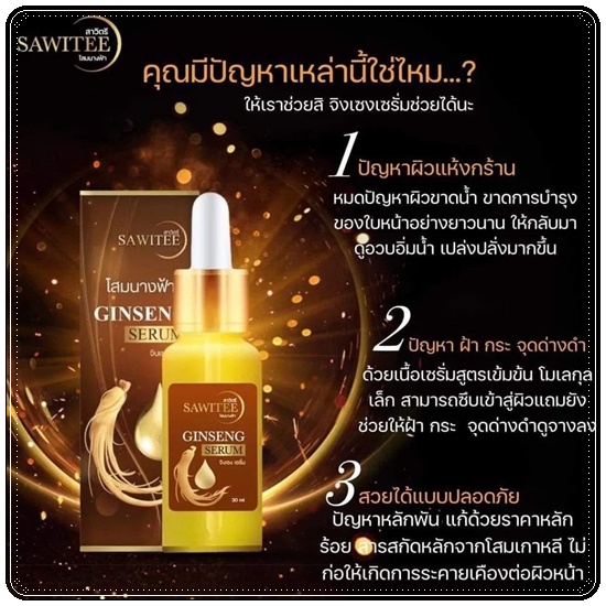 เซรั่มโสมนางฟ้า สาวิตรี สูตร1 Ginseng Serum Sawitee