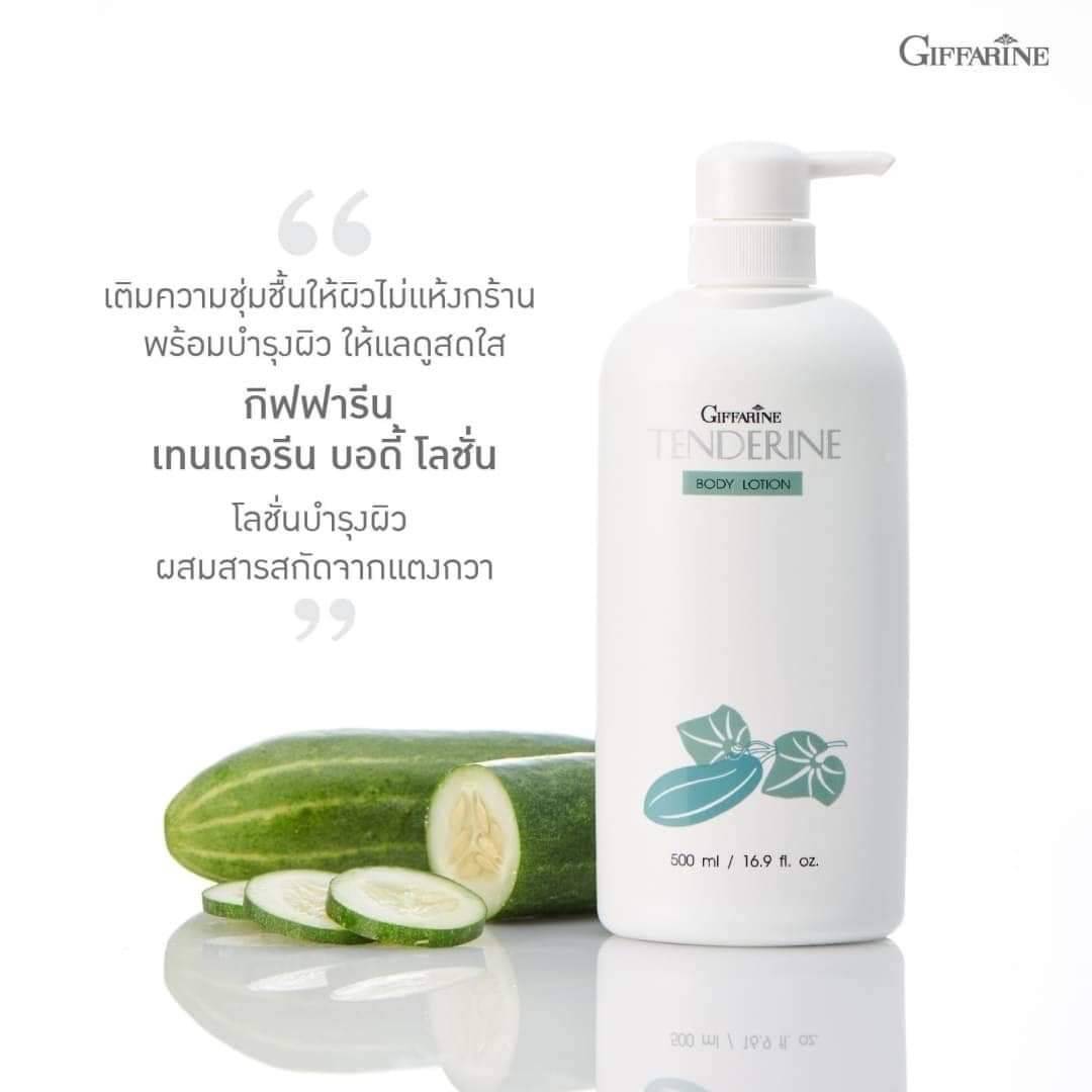 Giffariner เทนเดอรีน บอดี้ โลชั่น