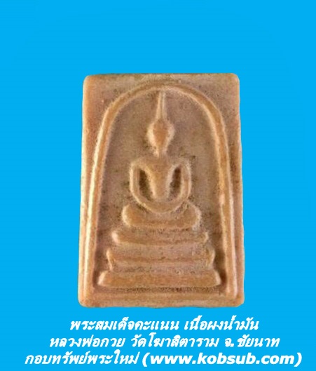 พระสมเด็จคะแนน หลวงพ่อกวย วัดโฆสิตาราม จ.ชัยนาท