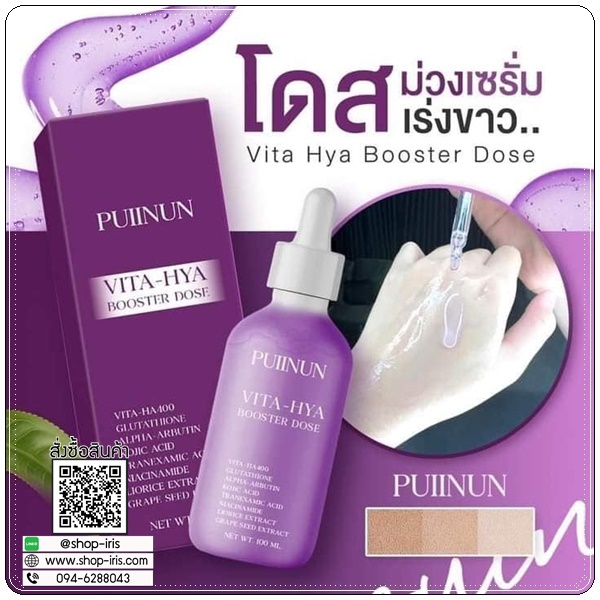 โดสม่วง ปุยนุ่น PUIINUN Vita-Hya Booster Dose ไวต้า ไฮยา บูสเตอร์โดส