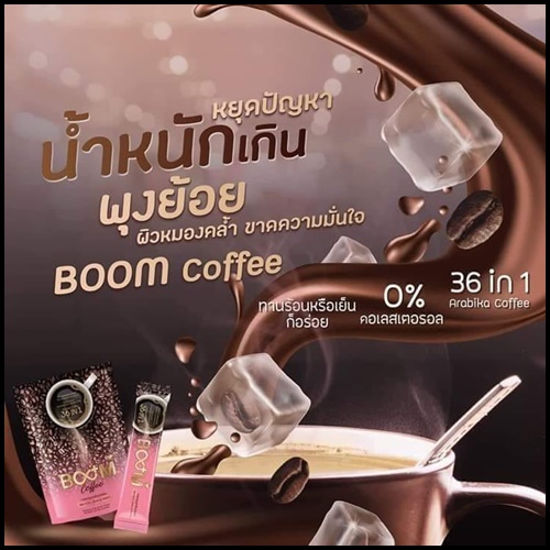 กาแฟบูม Boom Coffee ลดหุ่นปลอดภัย หุ่นสวยด้วยกาแฟ