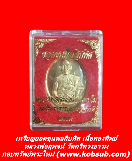 เหรียญยอดขุนพลสิบทิศ เนื้อทองทิพย์ หลวงพ่อสุพจน์ วัดศรีทรงธรรม