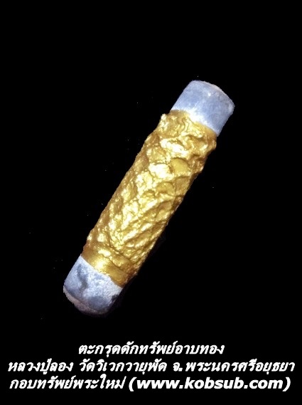 ตะกรุดดักทรัพย์อาบทอง หุ้มอวนปากปลา หลวงปู่ลอง วัดวิเวกวายุพัด จ.พระนครศรีอยุธยา