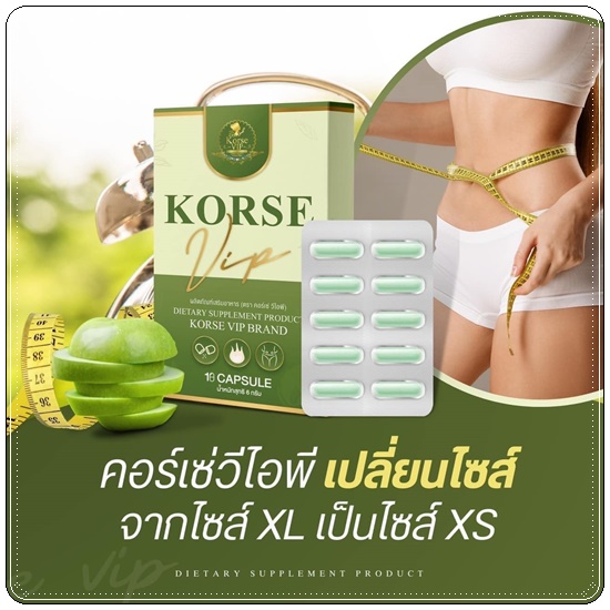 คอร์เซ่ วีไอพี Korse VIP สูตรใหม่