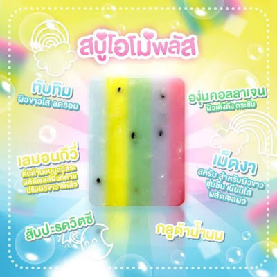 สบู่โอโม่พลัส (OMO Plus Soap)